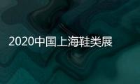 2020中國上海鞋類展覽會