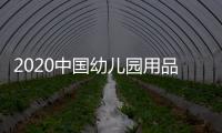 2020中國幼兒園用品展