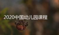 2020中國幼兒園課程展
