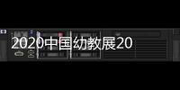 2020中國幼教展2020幼教展