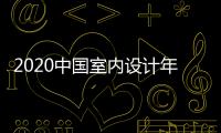 2020中國室內設計年鑒(關于2020中國室內設計年鑒簡述)