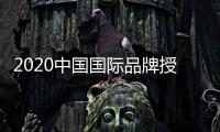 2020中國國際品牌授權展 上海新國際博覽中心