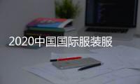 2020中國國際服裝服飾博覽會（秋季）