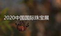 2020中國(guó)國(guó)際珠寶展