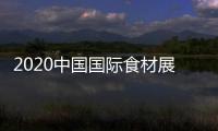 2020中國國際食材展覽會