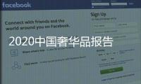 2020中國奢華品報告：三線城市購買力高于一二線城市！