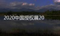 2020中國授權展2020上海授權展