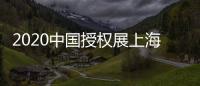2020中國授權展上海授權展IP授權展會