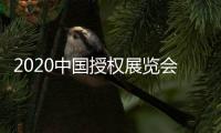 2020中國授權展覽會2020上海授權展