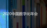 2020中國數字化年會召開，軟通動力榮膺“年度數字制造創新解決方案”