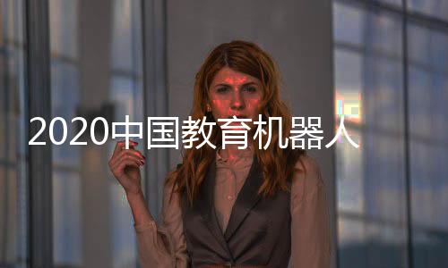 2020中國教育機器人展