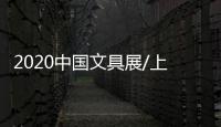 2020中國文具展/上海文具展