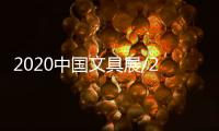 2020中國文具展/2020中國辦公用品展