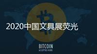 2020中國文具展熒光筆展