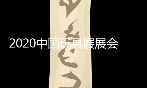 2020中國玩具展展會地址