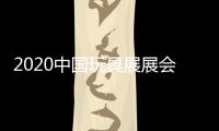 2020中國玩具展展會地址
