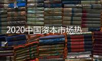 2020中國(guó)資本市場(chǎng)熱點(diǎn)問(wèn)題，關(guān)于資本市場(chǎng)熱點(diǎn)事件2021詳細(xì)情況