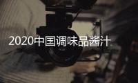 2020中國調味品醬汁展
