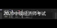 2020中級經濟師考試成績公布時間