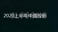 2020上半年中國投影儀市場，當貝投影增長率第一