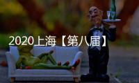 2020上?！镜诎藢谩繃H壓力容器/特種裝備/泵閥展覽會