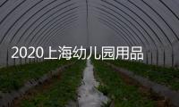 2020上海幼兒園用品展