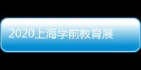 2020上海學前教育展覽會CPE