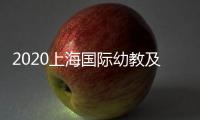 2020上海國際幼教及用品展覽會