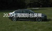 2020上海國際包裝展覽會上海包裝展