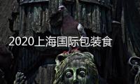 2020上海國際包裝食品及食品包裝機械展