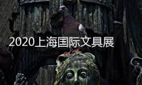 2020上海國際文具展