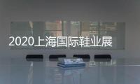 2020上海國際鞋業展覽會