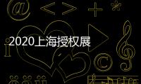 2020上海授權展  上海授權展
