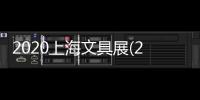 2020上海文具展(2020辦公用品展)