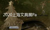 2020上海文具展Paperworld
