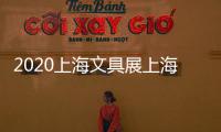 2020上海文具展上海文具展