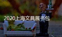 2020上海文具展書包展