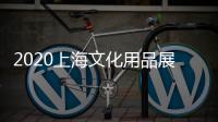 2020上海文化用品展