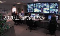 2020上海時(shí)尚IP授權(quán)展