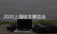 2020上海繪本展覽會
