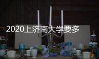 2020上濟南大學要多少分（濟南大學2020年最低錄取分數線本科）