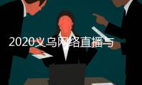 2020義烏網(wǎng)絡(luò)直播與短視頻產(chǎn)業(yè)博覽會(huì)于9.26開幕