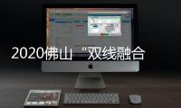 2020佛山“雙線融合”陶博會(huì)—鄧高防水 閃耀聚焦 簽約不斷