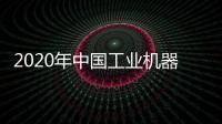 2020年中國工業機器人市場價值可達33億美元
