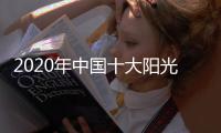 2020年中國十大陽光房品牌必須“專而精”