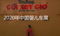 2020年中國嬰兒車展會