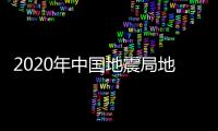 2020年中國地震局地殼應力研究所招聘公告