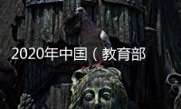 2020年中國（教育部）留學服務中心招聘公告（非事業編制）