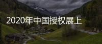 2020年中國授權展上海授權展