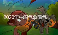 2020年中國氣象局氣象發展與規劃院應屆畢業生招聘公告